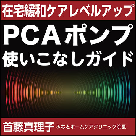 〈在宅緩和ケアレベルアップ〉PCAポンプ使いこなしガイド