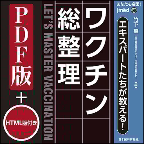 jmedmook68　エキスパートたちが教える！ワクチン【総整理】