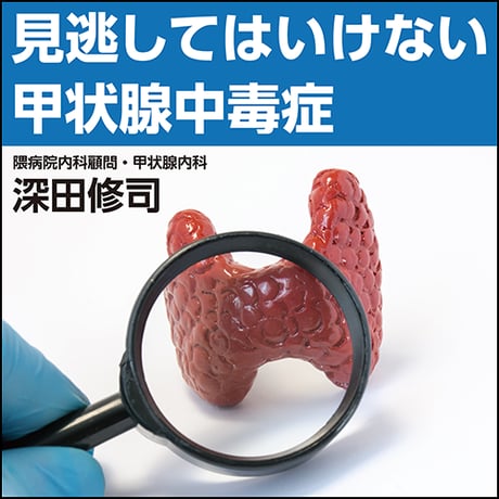 見逃してはいけない甲状腺中毒症