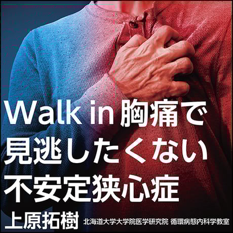 Walk in胸痛で見逃したくない不安定狭心症