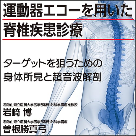 運動器エコーを用いた脊椎疾患診療〜ターゲットを狙うための身体所見と超音波解剖