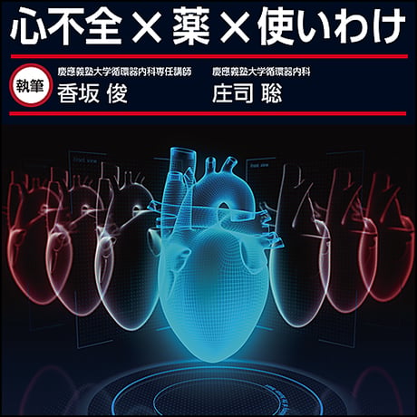 心不全×薬×使いわけ