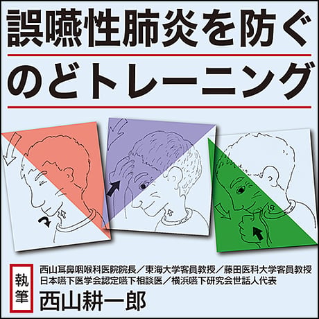 誤嚥性肺炎を防ぐのどトレーニング