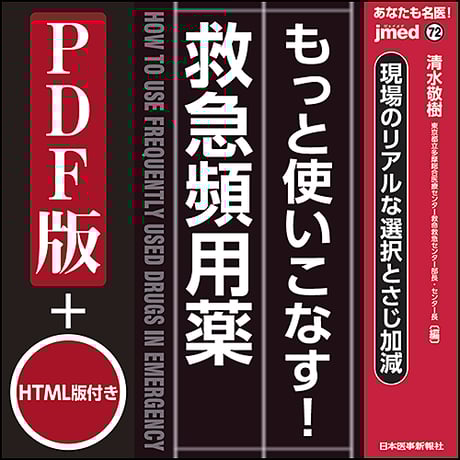 jmedmook72　現場のリアルな選択とさじ加減　もっと使いこなす！救急頻用薬