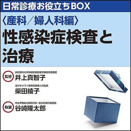 日常診療お役立ちBOX〈産科／婦人科編〉性感染症検査と治療