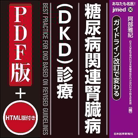 jmedmook90　ガイドライン改訂で変わる 糖尿病関連腎臓病（DKD）診療