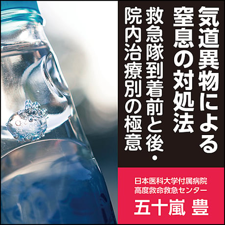 気道異物による窒息の対処法〜救急隊到着前と後・院内治療別の極意