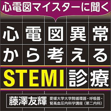 〈心電図マイスターに聞く〉心電図異常から考えるSTEMI診療
