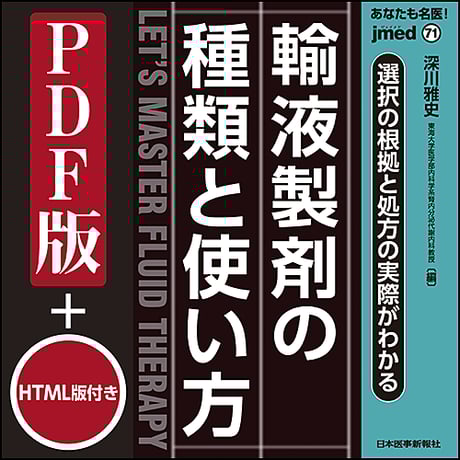 jmedmook71　選択の根拠と処方の実際がわかる 輸液製剤の種類と使い方