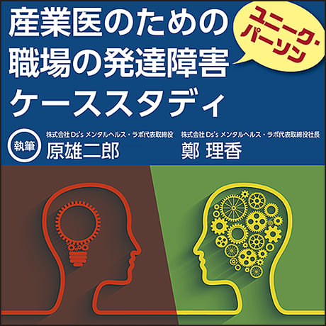 産業医のための職場の発達障害（ユニーク・パーソン）ケーススタディ