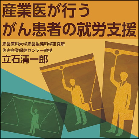 産業医が行うがん患者の就労支援