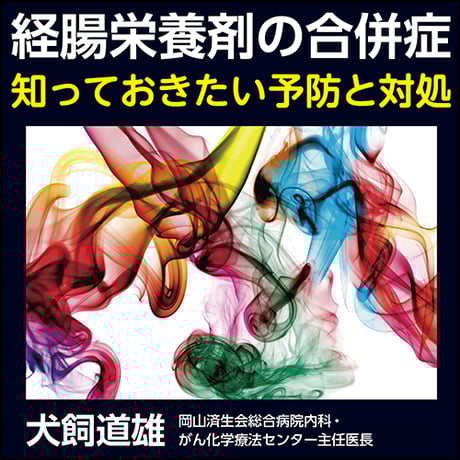 経腸栄養剤の合併症〜知っておきたい予防と対処
