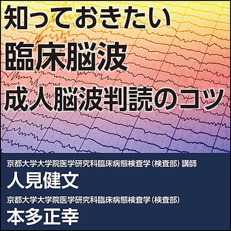 知っておきたい臨床脳波〜成人脳波判読のコツ