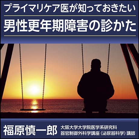 プライマリケア医が知っておきたい男性更年期障害の診かた