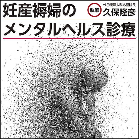妊産褥婦のメンタルヘルス診療