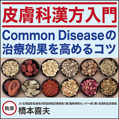 皮膚科漢方入門〜Common Diseasesの治療効果を高めるコツ