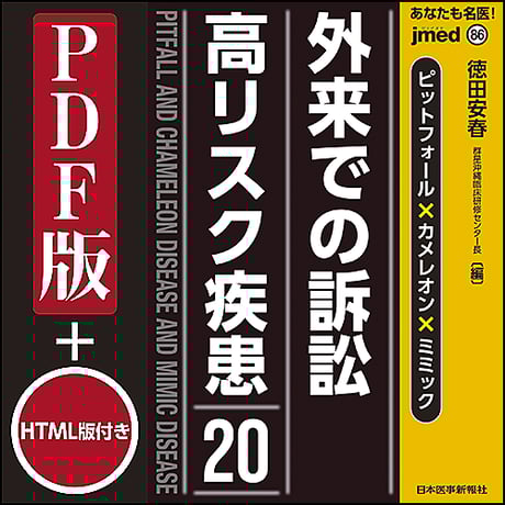jmedmook86　ピットフォール✕カメレオン✕ミミック 外来での訴訟高リスク疾患20