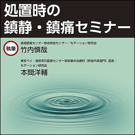 処置時の鎮静・鎮痛セミナー