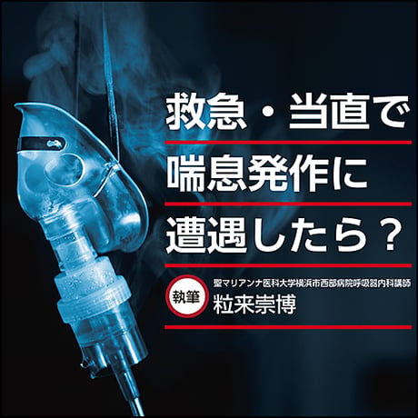 救急・当直で喘息発作に遭遇したら？
