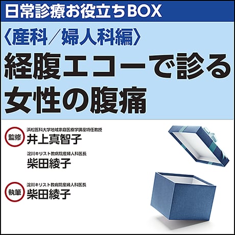 日常診療お役立ちBOX〈産科／婦人科編〉経腹エコーで診る女性の腹痛