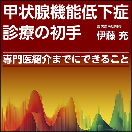 甲状腺機能低下症診療の初手〜専門医紹介までにできること