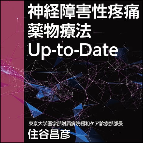 神経障害性疼痛薬物療法Up-to-Date