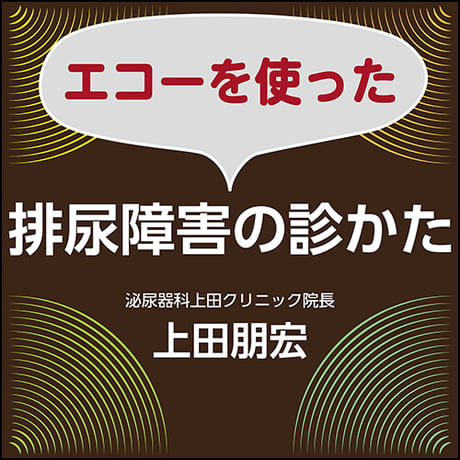 エコーを使った排尿障害の診かた