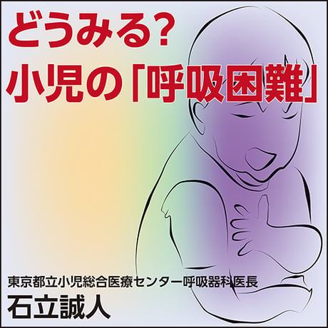 どうみる？小児の呼吸困難