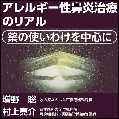アレルギー性鼻炎治療のリアル〜薬の使いわけを中心に