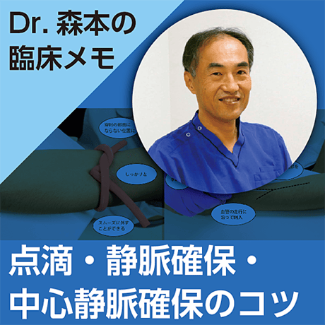 点滴・静脈確保・中心静脈確保のコツ〜Dr.森本の臨床メモ