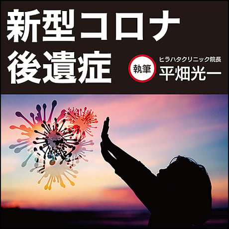 新型コロナ後遺症