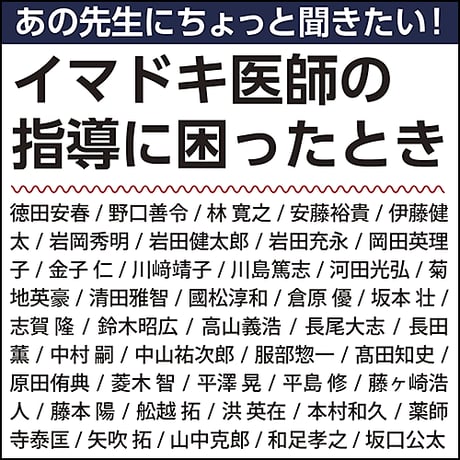 あの先生にちょっと聞きたい！ イマドキ医師の指導に困ったとき