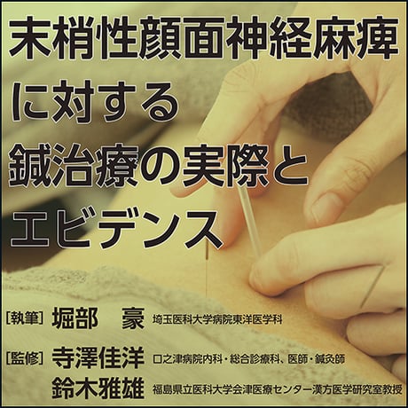 末梢性顔面神経麻痺に対する鍼治療の実際とエビデンス