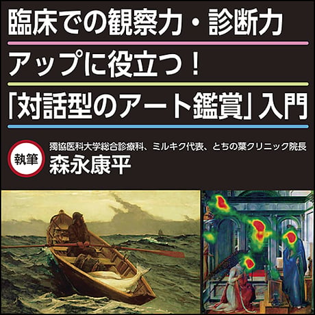 臨床での観察力・診断力アップに役立つ！「対話型のアート鑑賞」入門