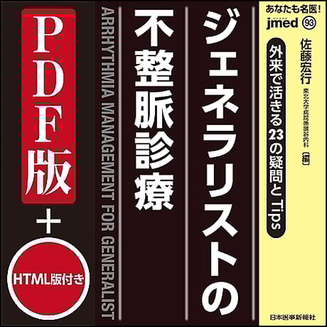 jmedmook93　外来で活きる23の疑問とTips ジェネラリストの不整脈診療