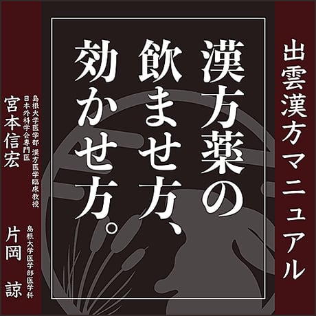 【出雲漢方マニュアル】漢方薬の飲ませ方、効かせ方。