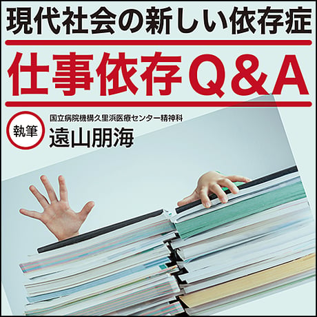 〈現代社会の新しい依存症〉仕事依存Q&A