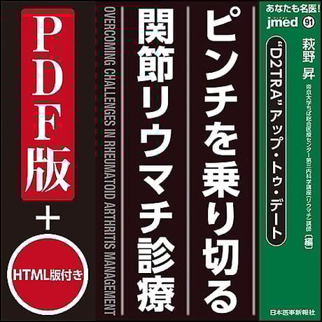 jmedmook91　ピンチを乗り切る関節リウマチ診療