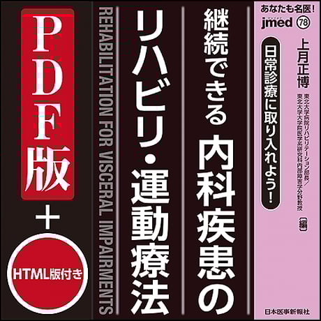 jmedmook78　継続できる 内科疾患のリハビリ・運動療法
