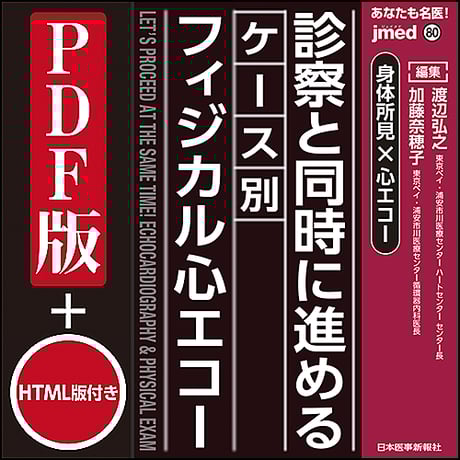 jmedmook80　身体所見×心エコー　診察と同時に進めるケース別フィジカル心エコー