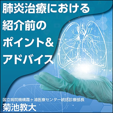 肺炎治療における紹介前のポイント&アドバイス