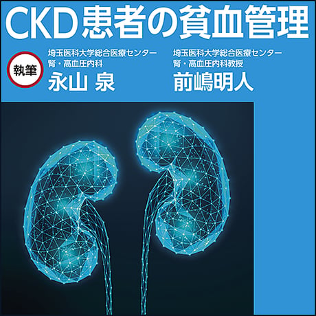 CKD患者の貧血管理