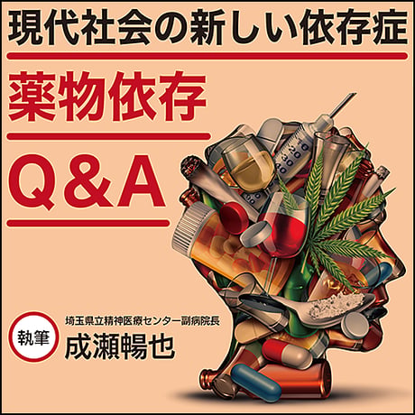 〈現代社会の新しい依存症〉薬物依存Q&A
