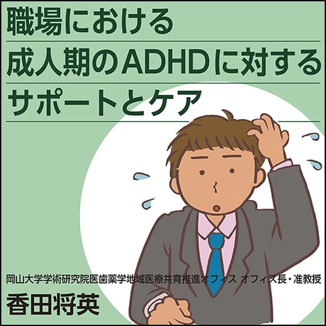 職場における 成人期のADHDに対するサポートとケア