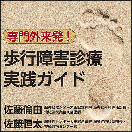 専門外来発！歩行障害診療実践ガイド