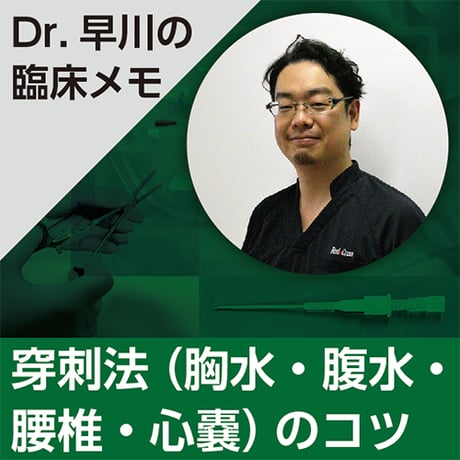 穿刺法（胸水・腹水・腰椎・心嚢）のコツ～Dr.早川の臨床メモ