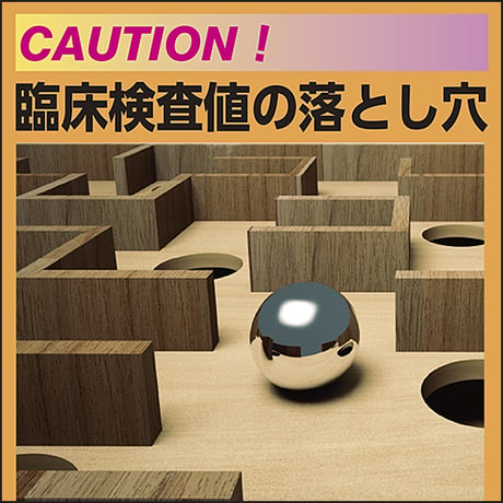 CAUTION！ 臨床検査値の落とし穴