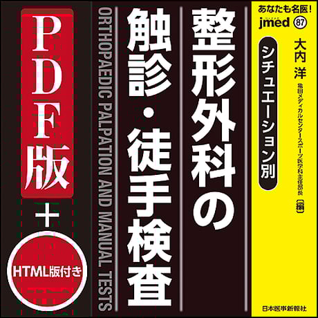 jmedmook87　シチュエーション別 整形外科の触診・徒手検査