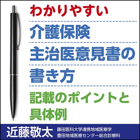 介護保険主治医意見書の書き方〜記載のポイントと具体例