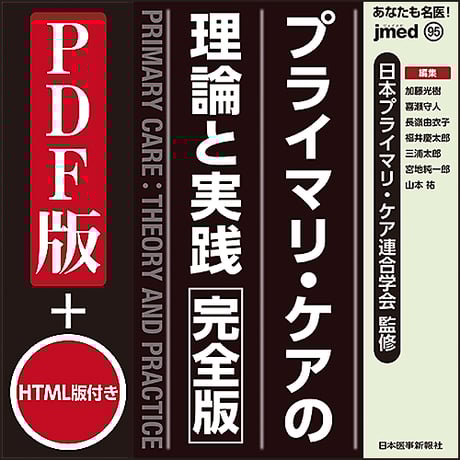 jmedmook95　プライマリ・ケアの理論と実践〈完全版〉